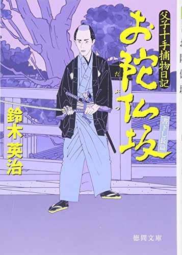 鈴木英治:お陀仏坂―父子十手捕物日記 (徳間文庫)