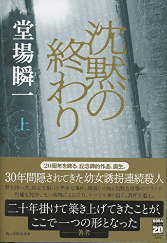 堂場瞬一:沈黙の終わり(上)