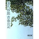 深代惇郎青春日記 (朝日文庫)