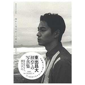 東出昌大写真集『西から雪はやって来る』