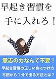 正しい『早起き習慣』の身につけ方