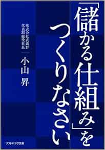 儲かる仕組み をつくりなさい ソフトバンク文庫 小山 昇 本 通販 Amazon