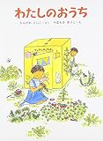 わたしのおうち (あかね創作えほん 8)