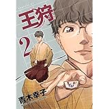 王狩(2) (イブニングKC)