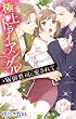 極上トライアングル　W御曹司に愛されて (YLC Collection)
