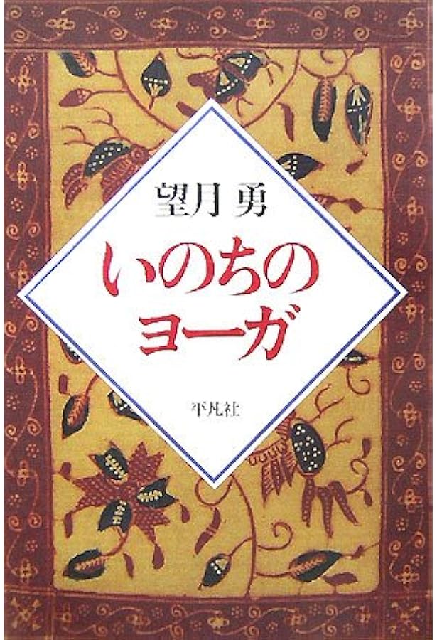Amazon.co.jp: 実践DVD付 完全版望月流プラーナヨーガ気功 : 望月 勇: 本