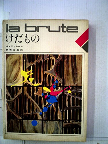 ギ・デ・カール:けだもの (1968年) (ワールド・ベストセラーズ)