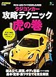 ラジコンカー攻略テクニック虎の巻［雑誌］ エイムック