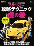 ラジコンカー攻略テクニック虎の巻［雑誌］ エイムック