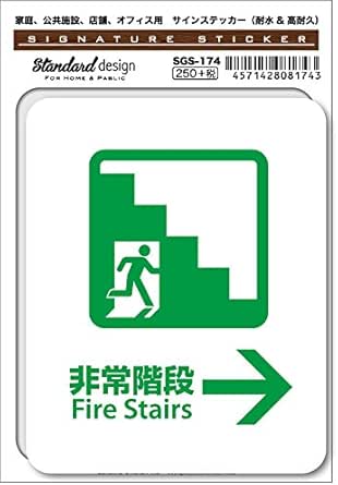 Amazon Co Jp Sgs 174 サインステッカー 非常階段 Fire Stairs 識別 標識 注意 警告ピクトサイン ピクトグラムステッカー ホビー