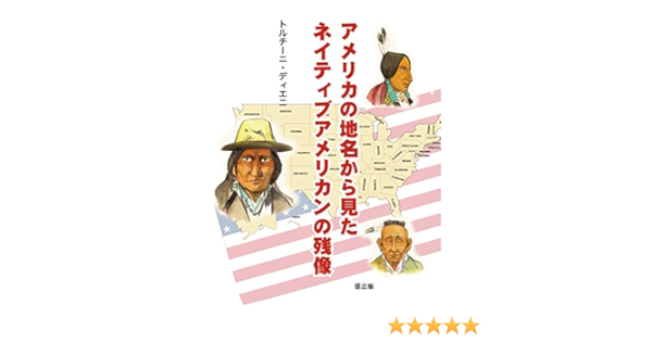 Amazon Co Jp アメリカの地名に残るネイティブアメリカンの残像 ネイティブアメリカンのお話シリーズ Ebook トルチーニ ディエニ 本