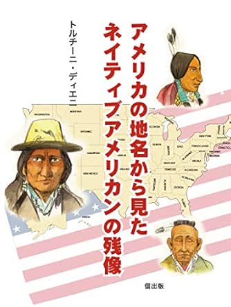 Amazon Co Jp アメリカの地名に残るネイティブアメリカンの残像 ネイティブアメリカンのお話シリーズ Ebook トルチーニ ディエニ 本