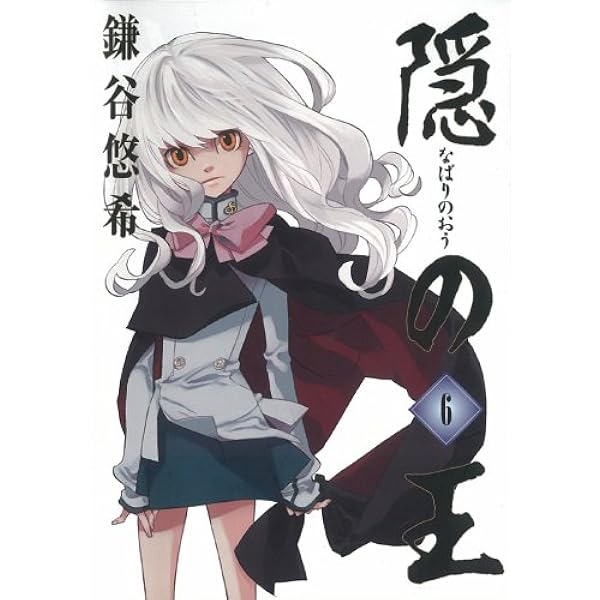 おさなごころの庭 隠の王 番外編 鎌谷悠希 Amazon.co.jp: 隠の