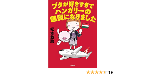 ブタが好きすぎてハンガリーの国賓になりました 松本 救助 本 通販 Amazon