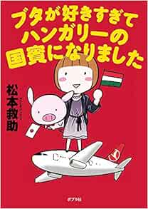 ブタが好きすぎてハンガリーの国賓になりました 松本 救助 本 通販 Amazon