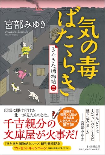 宮部みゆき:気の毒ばたらき きたきた捕物帖（三）