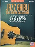 TAB譜付スコア ジャズ・アレンジで弾くスタジオジブリ/ソロ・ギター・コレクションズ 模範演奏CD付
