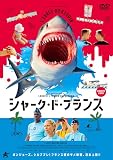 シャーク・ド・フランス [DVD]