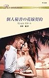 個人秘書の花嫁契約 (ハーレクイン・ロマンス)