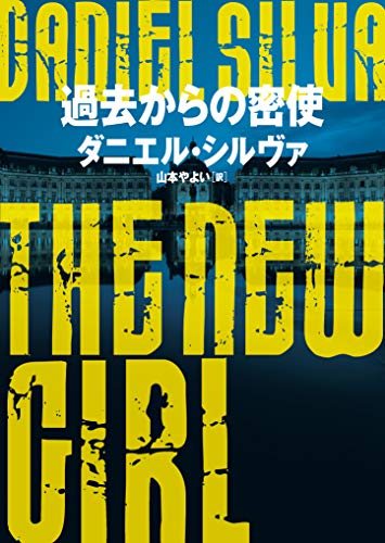 ダニエル・シルヴァ:過去からの密使 (ハーパーＢＯＯＫＳ)