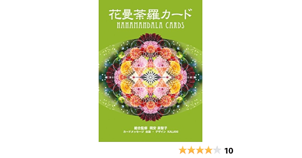 花曼荼羅カード 岡安 美智子 由迦 Kalani 本 通販 Amazon