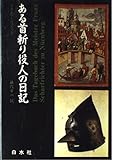 ある首斬り役人の日記