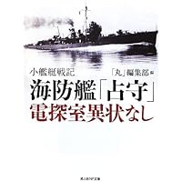 海防艦戦記 海防艦戦記 (1982年) |本 | 通販 | Amazon