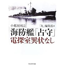 海防艦第二〇五号海戦記: 知られざる船団護衛の死闘 (光人社ノン