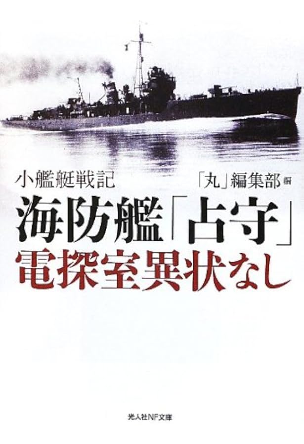 Amazon.co.jp: 海防艦激闘記 (光人社NF文庫) : 隈部五夫ほか: 本