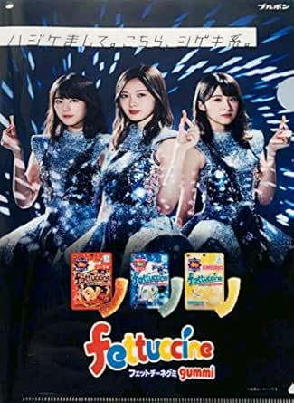 乃木坂46 クリアファイル ブルボン フェットチーネグミ 白石麻衣 西野七瀬 生田絵梨花 秋元真夏 アイドル 芸能人グッズ 通販 Amazon