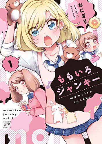 ももいろジャンキー (1) (まんがタイムKRコミックス)