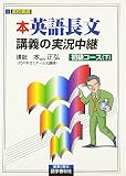 本英語長文講義の実況中継 初級コ-ス (下)