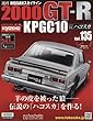 週刊NISSANスカイライン2000GT-R KPGC10 (135)2018年 1/3 号 [雑誌]