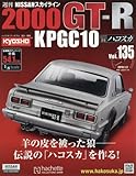 週刊NISSANスカイライン2000GT-R KPGC10 (135)2018年 1/3 号 [雑誌]