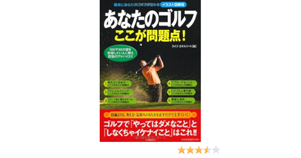 あなたのゴルフ ここが問題点 イラスト図解版 ライフ エキスパート 本 通販 Amazon