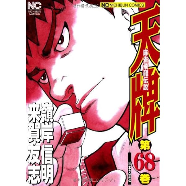 Amazon.co.jp: 天牌: 麻雀飛龍伝説 (67) (ニチブンコミックス) : 来賀