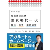 2024年版 行政書士試験 他資格択一80 民法 (アガルートの書籍講座
