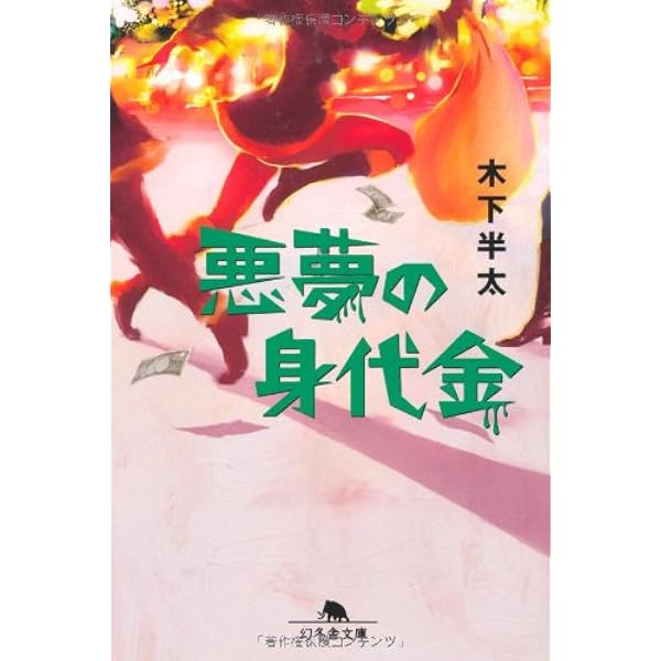 【中古】 六本木ヒルズの天使/幻冬舎/木下半太 六本木ヒルズの天使 木下半太 - メルカリ
