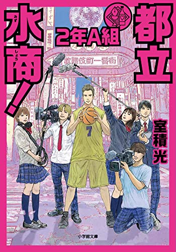 室積光:都立水商! 2年A組