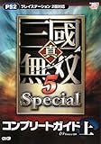 真・三國無双5 Special コンプリートガイド 上