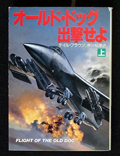 オールド・ドッグ出撃せよ〈上〉 (ハヤカワ文庫NV)