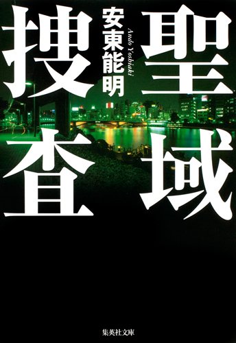 安東能明:聖域捜査 (集英社文庫)