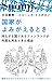 国家がよみがえるとき　持たざる国であるフィンランドが何度も再生できた理由