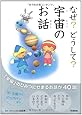 なぜ?どうして?うちゅうのお話