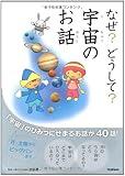 なぜ?どうして?うちゅうのお話