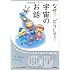 なぜ?どうして?うちゅうのお話