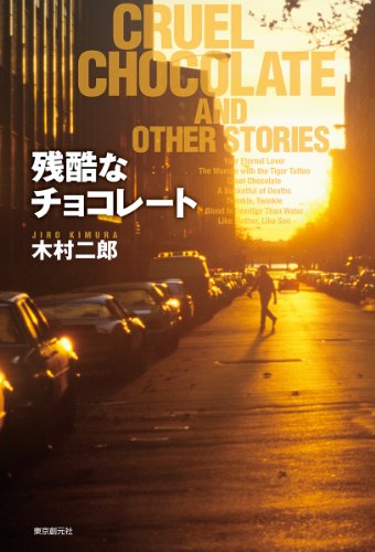 木村二郎:残酷なチョコレート