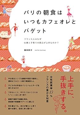 パリの朝食はいつもカフェオレとバゲット―フランス人はなぜ仕事と子育ての両立が上手なのか？