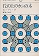 丘の上のカシの木 (1975年) (文学のおくりもの〈10〉)