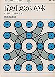 丘の上のカシの木 (1975年) (文学のおくりもの〈10〉)